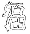lettre alphanet chinois pour carte

