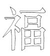 lettre alphanet chinois pour carte
