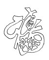 lettre alphanet chinois pour carte