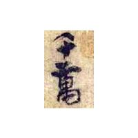 Ecriture chinoise