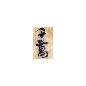 Ecriture chinoise